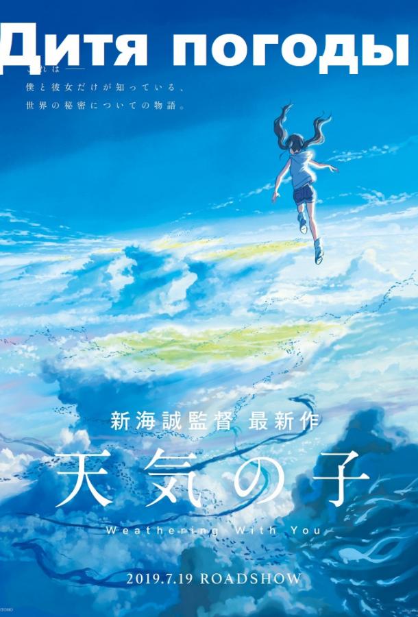 Дитя погоды (2019) онлайн бесплатно
