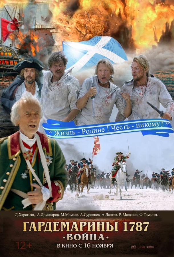 Гардемарины 1787. Война (2023) онлайн бесплатно