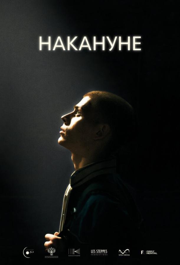 Накануне (2022) онлайн бесплатно