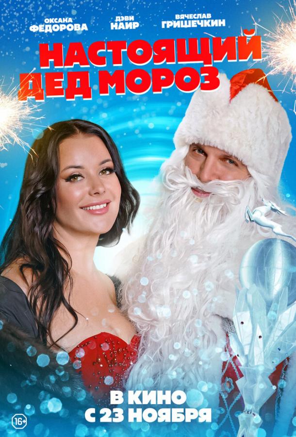 Настоящий Дед Мороз (2023) онлайн бесплатно