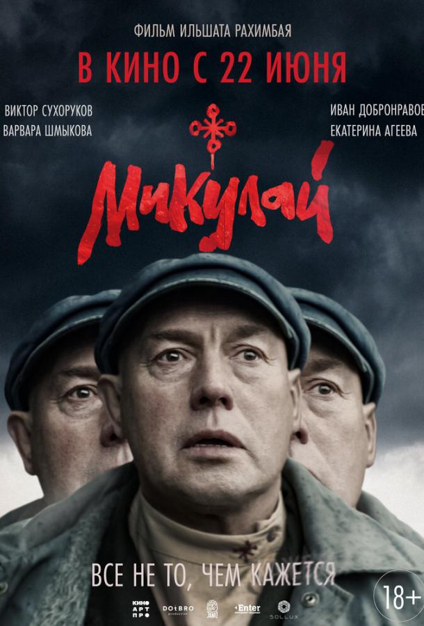 Микулай (2023) онлайн бесплатно