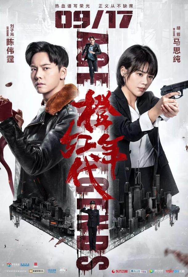 Эпоха легенд (2018) онлайн бесплатно