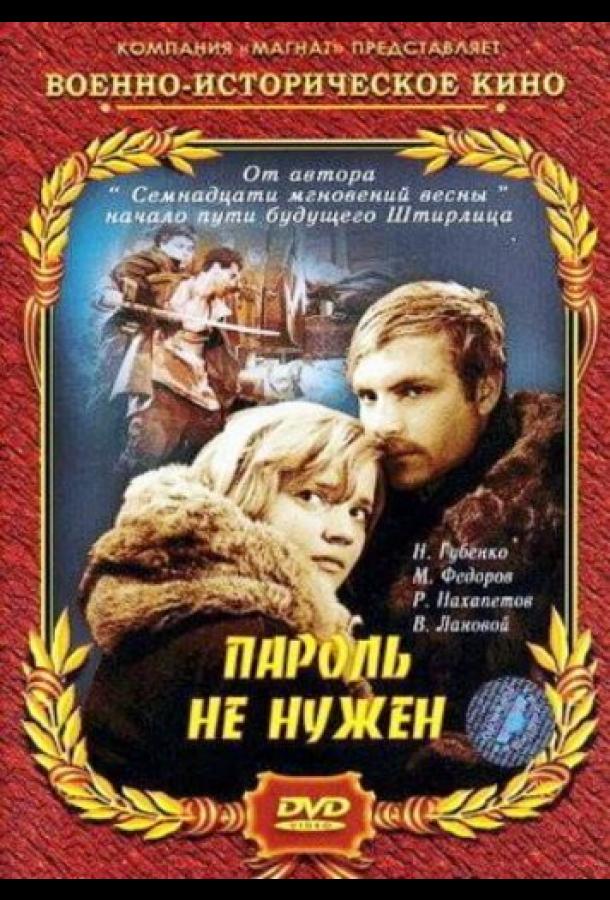 Пароль не нужен (1967) онлайн бесплатно