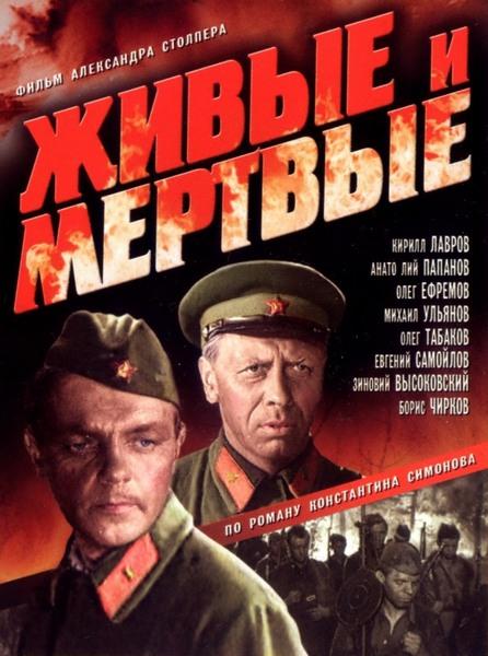 Живые и мертвые (1963) онлайн бесплатно