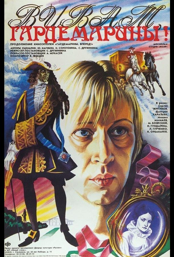 Виват, гардемарины! (1991) онлайн бесплатно