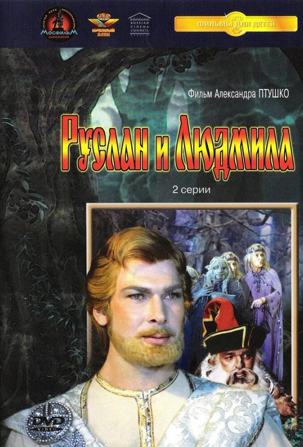 Руслан и Людмила (1972) онлайн бесплатно
