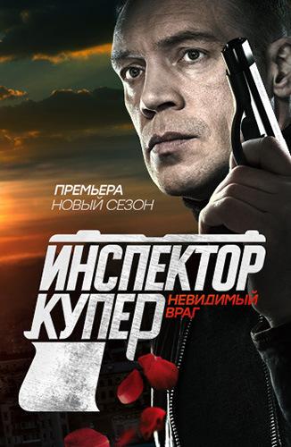 Инспектор Купер. Невидимый враг (2017) онлайн бесплатно