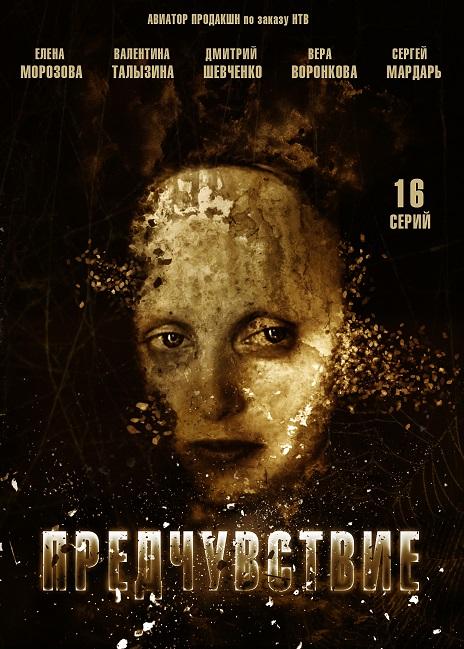 Предчувствие (2013) онлайн бесплатно