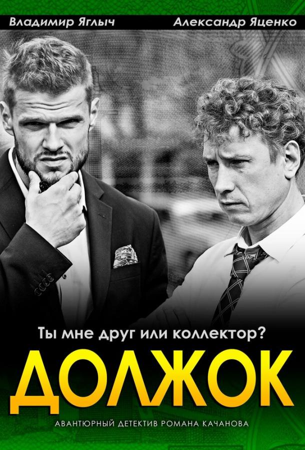 Должок (2016) онлайн бесплатно
