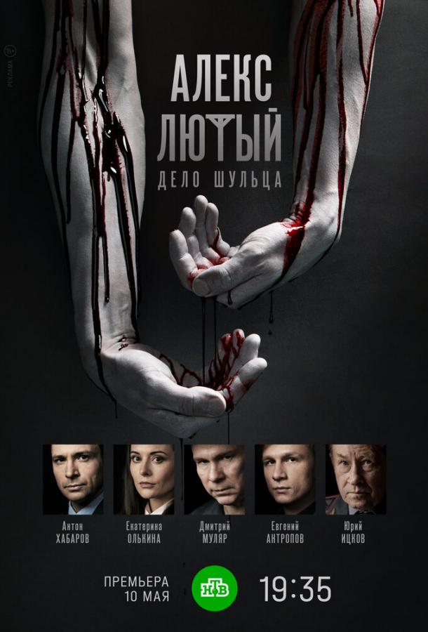 Алекс Лютый. Дело Шульца (2021) онлайн бесплатно