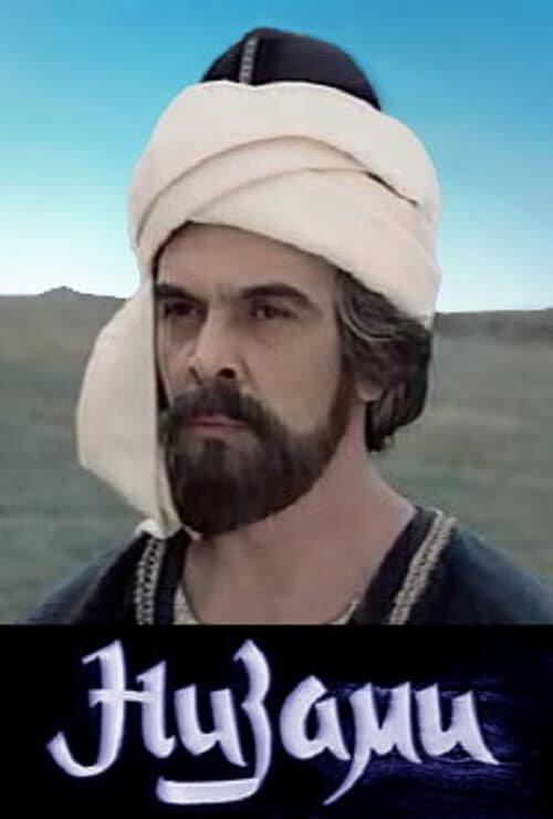 Низами (1982) онлайн бесплатно