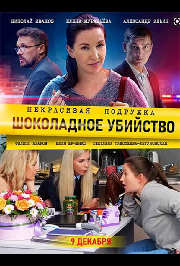 Некрасивая подружка. Шоколадное убийство (2021) онлайн бесплатно