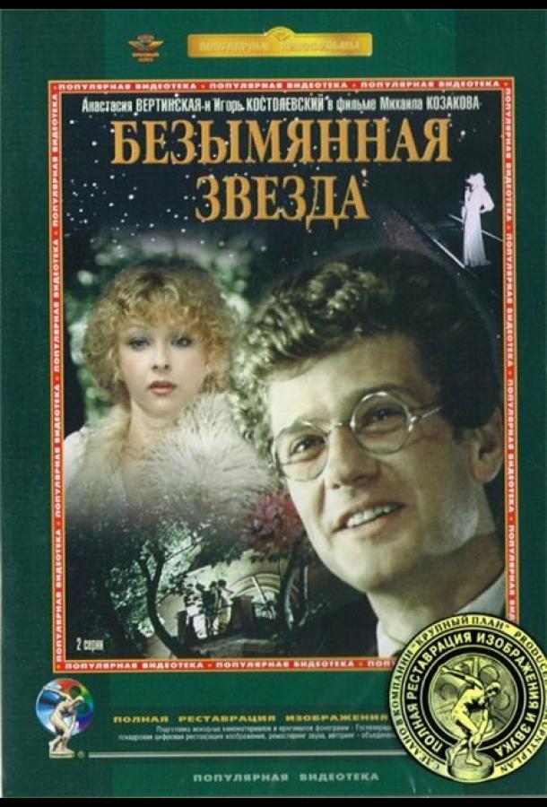 Безымянная звезда (1978) онлайн бесплатно