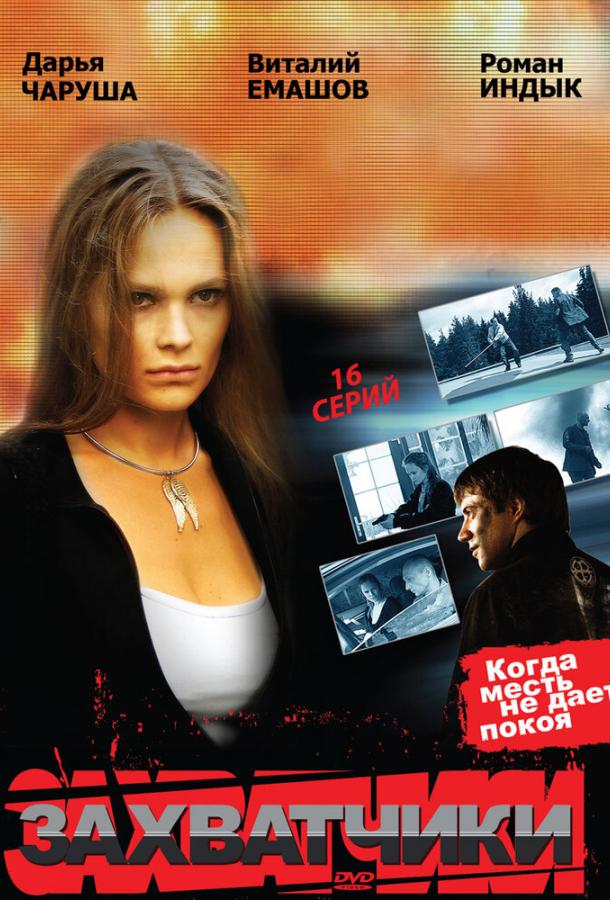 Захватчики (2009) онлайн бесплатно