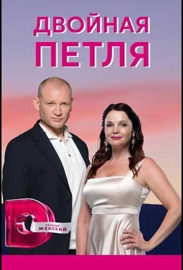 Двойная петля (2020) онлайн бесплатно
