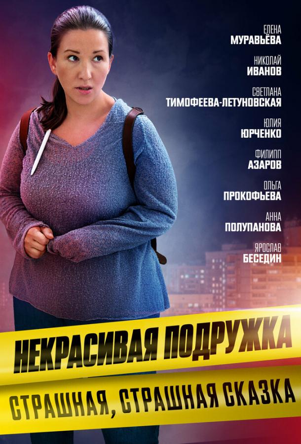 Некрасивая подружка. Страшная, страшная сказка (2022) онлайн бесплатно