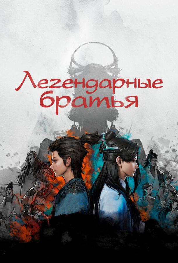 Легендарные братья (2022) онлайн бесплатно