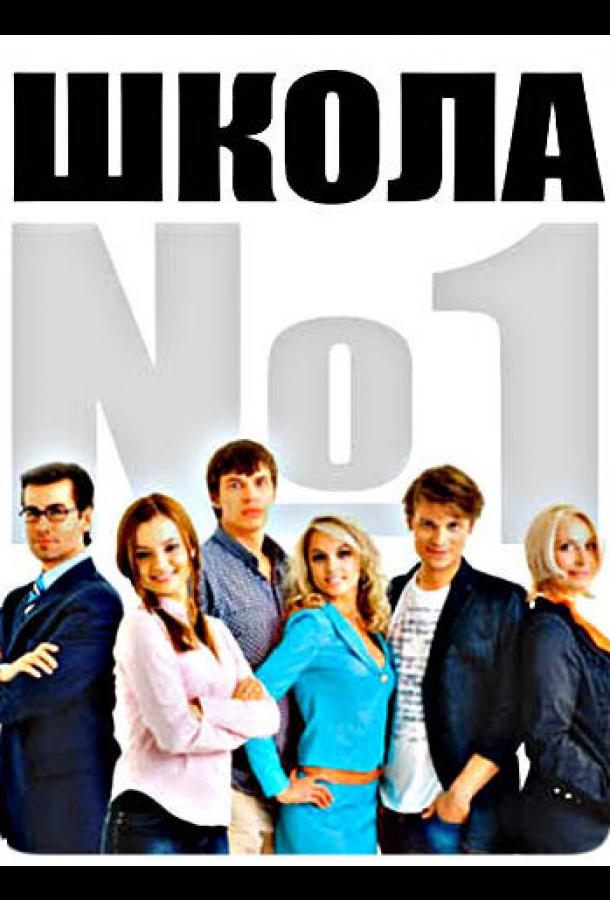 Школа №1 (2007) онлайн бесплатно