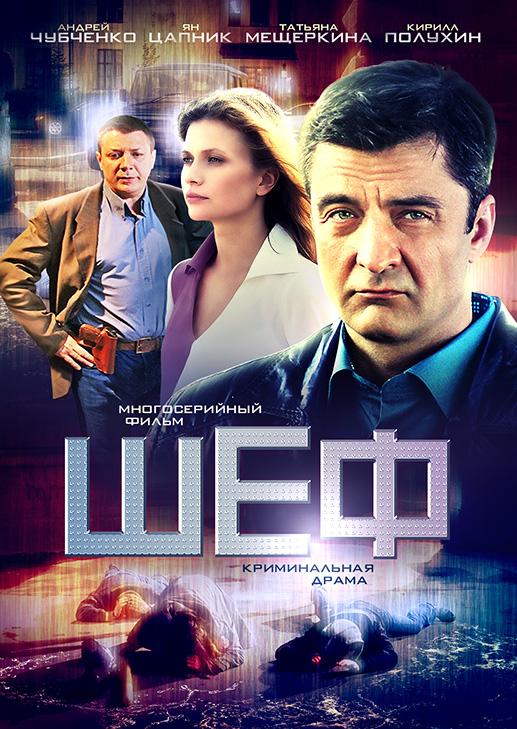 Шеф. Возвращение (2021) онлайн бесплатно