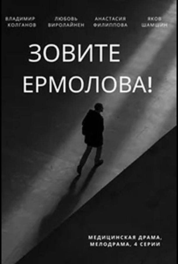 Зовите Ермолова! (2023) онлайн бесплатно