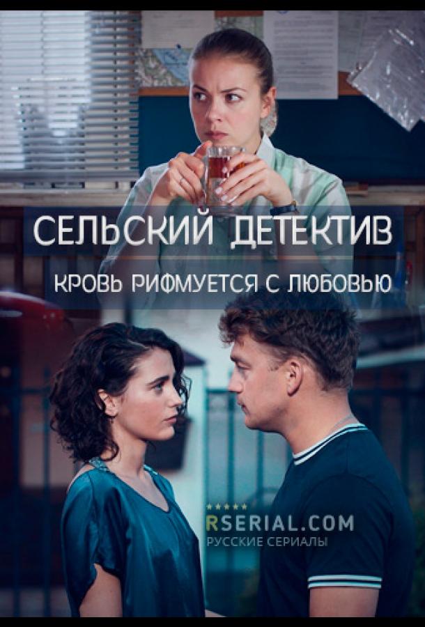 Сельский детектив 7. Кровь рифмуется с любовью (2020) онлайн бесплатно