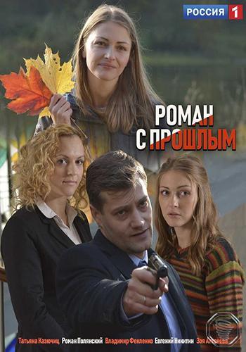 Роман с прошлым (2019) онлайн бесплатно