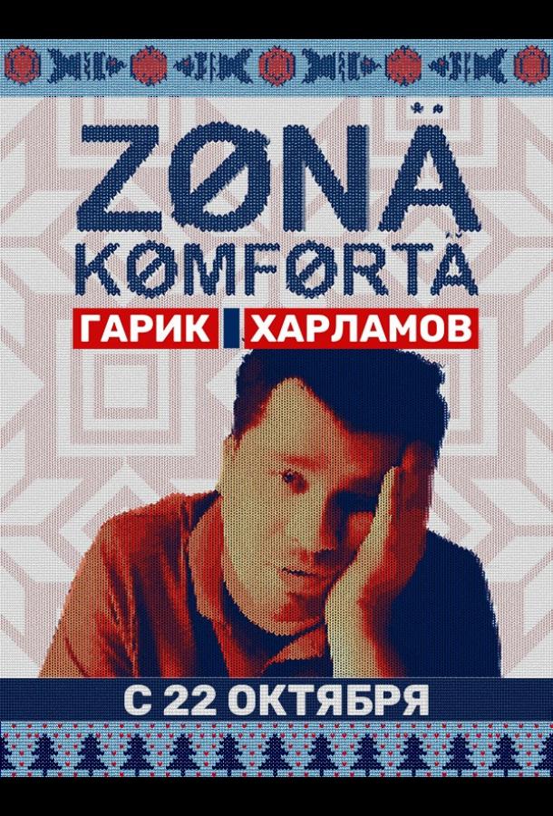Зона комфорта (2020) онлайн бесплатно
