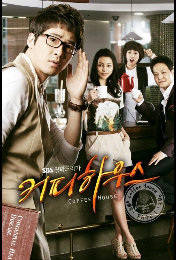 Кофейня (2010) онлайн бесплатно