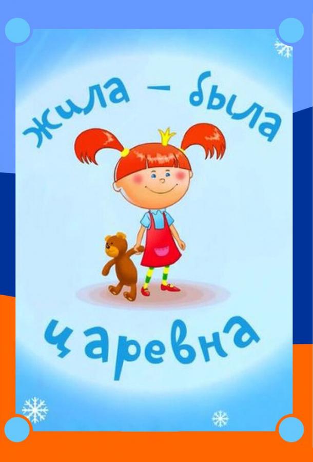 Жила-была царевна (2015) онлайн бесплатно