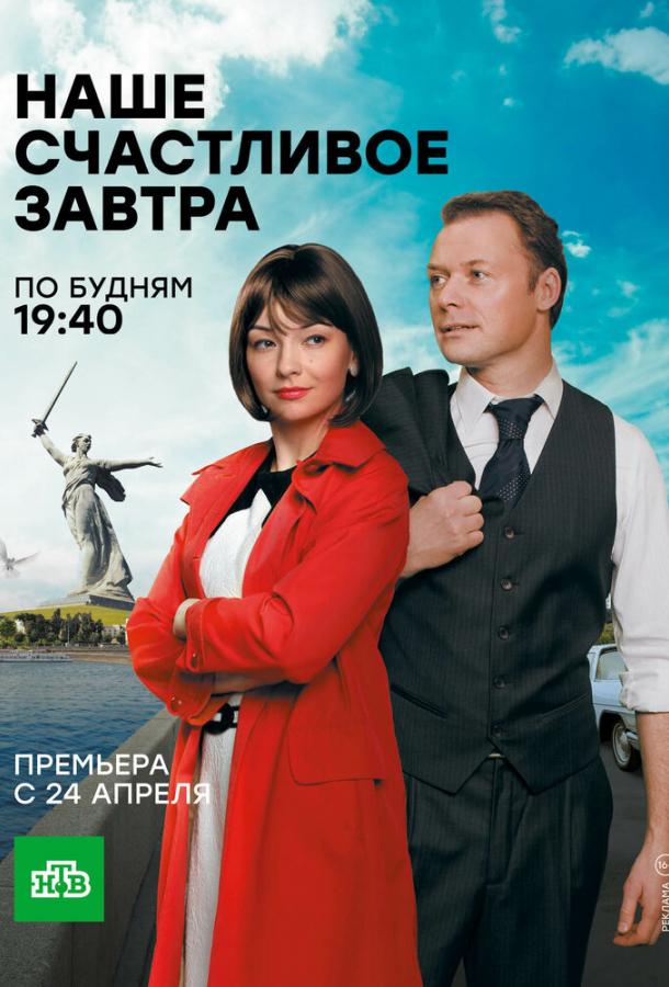 Наше счастливое завтра (2016) онлайн бесплатно