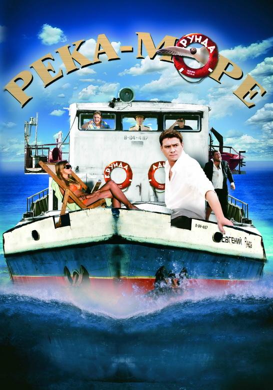 Река-море (2008) онлайн бесплатно