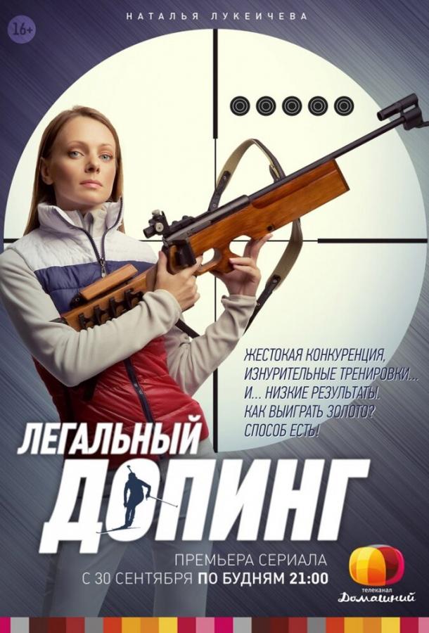 Легальный допинг (2013) онлайн бесплатно