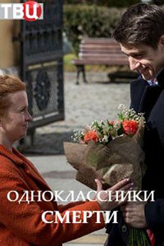 Одноклассники смерти (2020) онлайн бесплатно