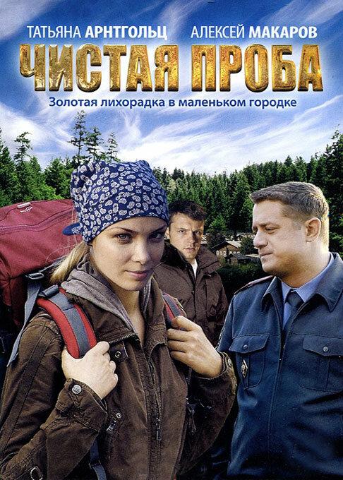 Чистая проба (2011) онлайн бесплатно