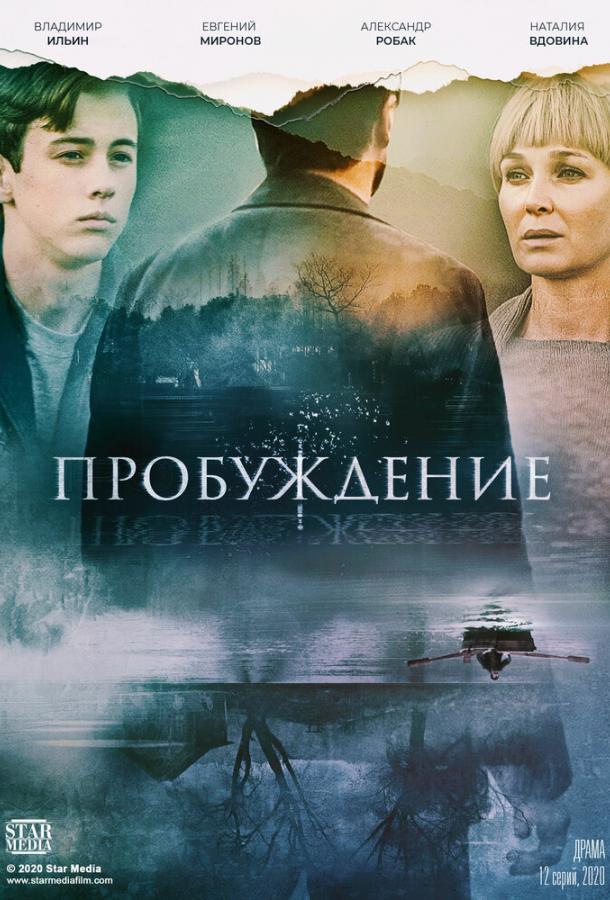 Пробуждение (2021) онлайн бесплатно