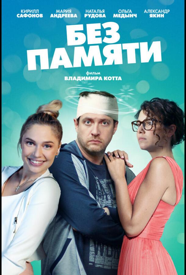 Без памяти (2021) онлайн бесплатно