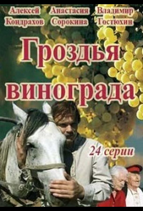 Гроздья винограда (2016) онлайн бесплатно