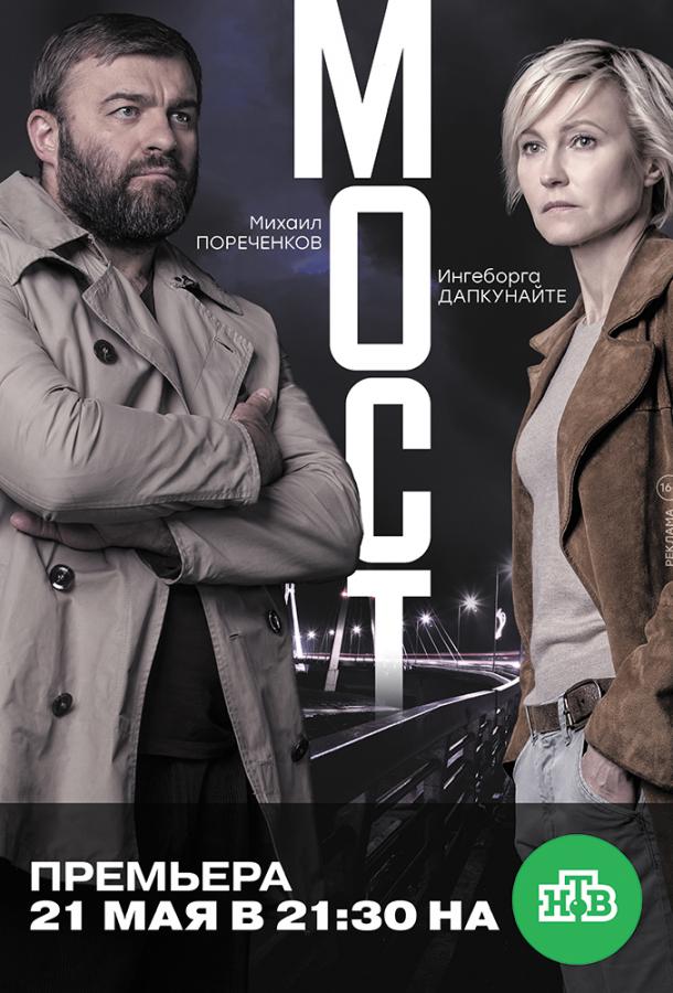 Мост (2018) онлайн бесплатно