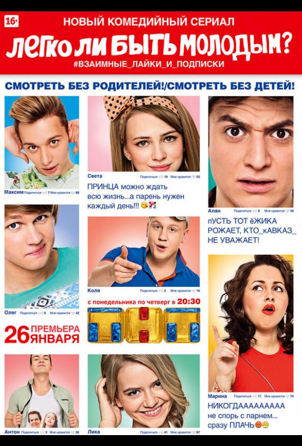 Легко ли быть молодым? (2015) онлайн бесплатно