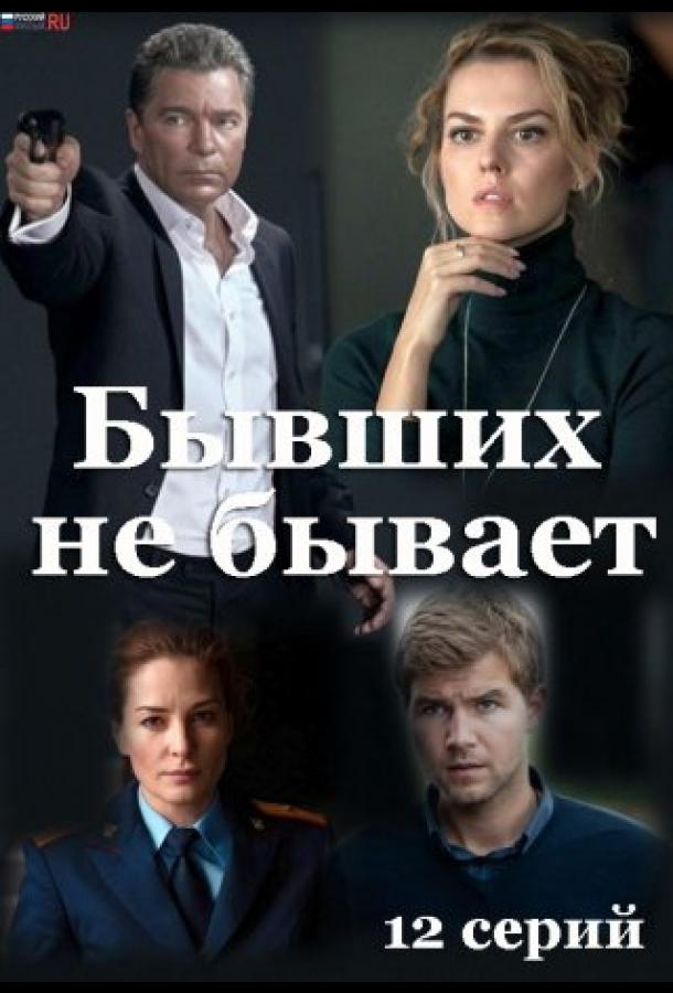 Бывших не бывает (2021) онлайн бесплатно