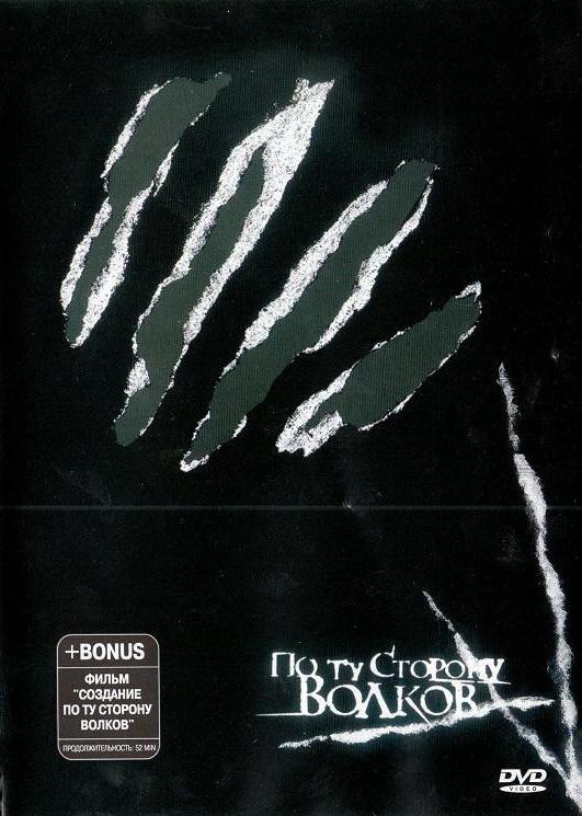 По ту сторону волков (2002) онлайн бесплатно