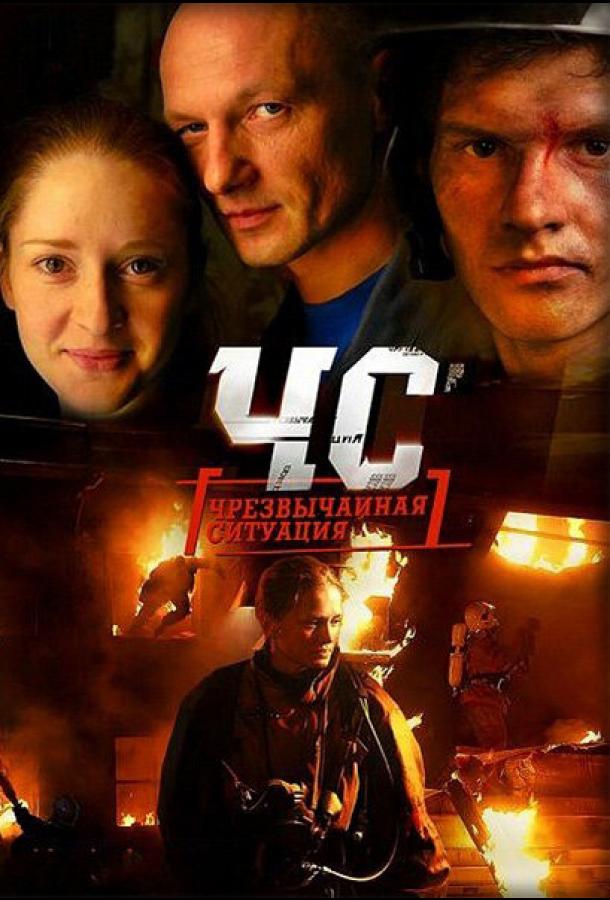 ЧС. Чрезвычайная ситуация (2012) онлайн бесплатно