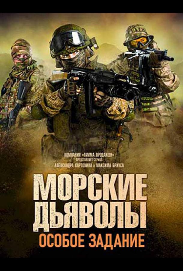 Морские дьяволы. Особое задание (2020) онлайн бесплатно