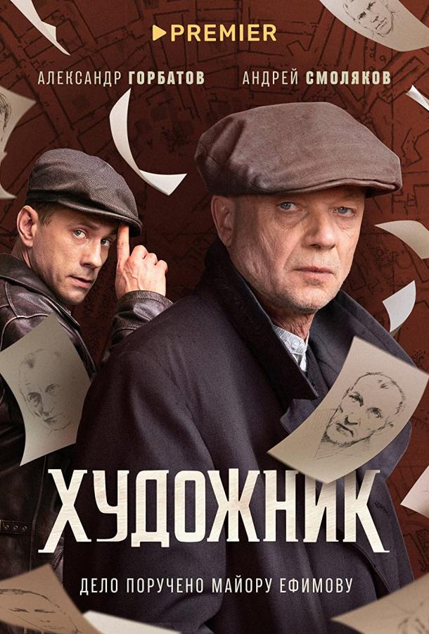 Художник (2021) онлайн бесплатно
