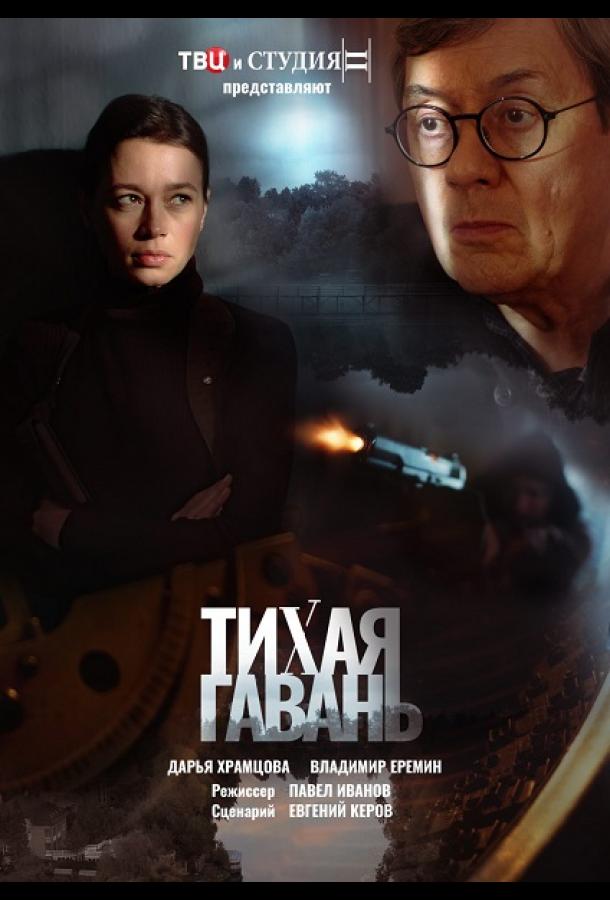 Тихая гавань (2023) онлайн бесплатно