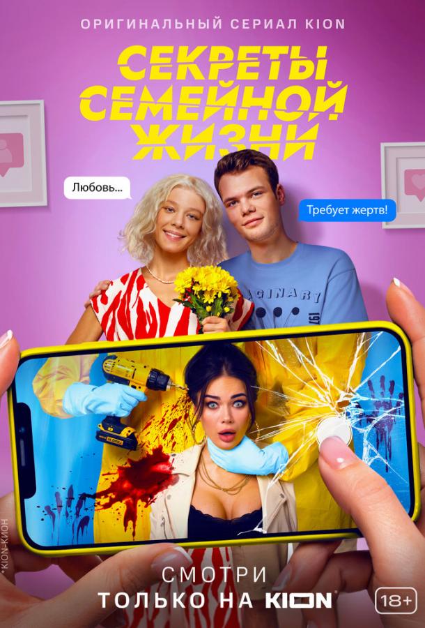 Секреты семейной жизни (2021) онлайн бесплатно