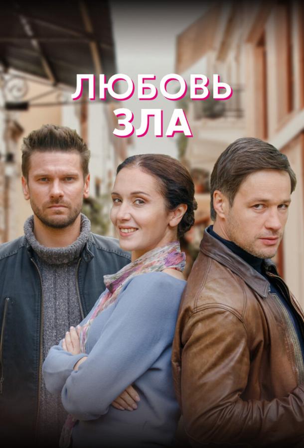 Любовь зла (2021) онлайн бесплатно