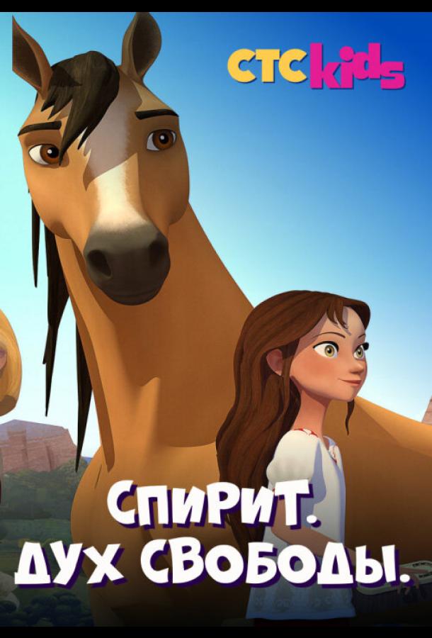 Спирит. Дух свободы (2017) онлайн бесплатно