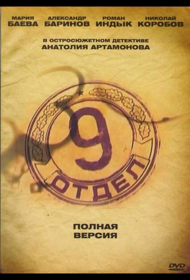 Девятый отдел (2010) онлайн бесплатно