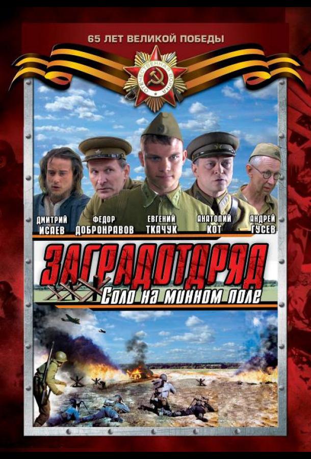 Заградотряд: Соло на минном поле (2009) онлайн бесплатно